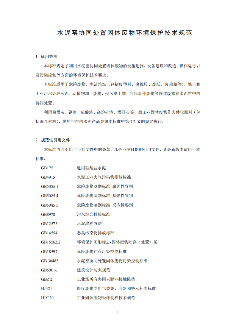 HJ 662-2013 水泥窑协同处置固体废物环境保护技术规范.pdf 第5页