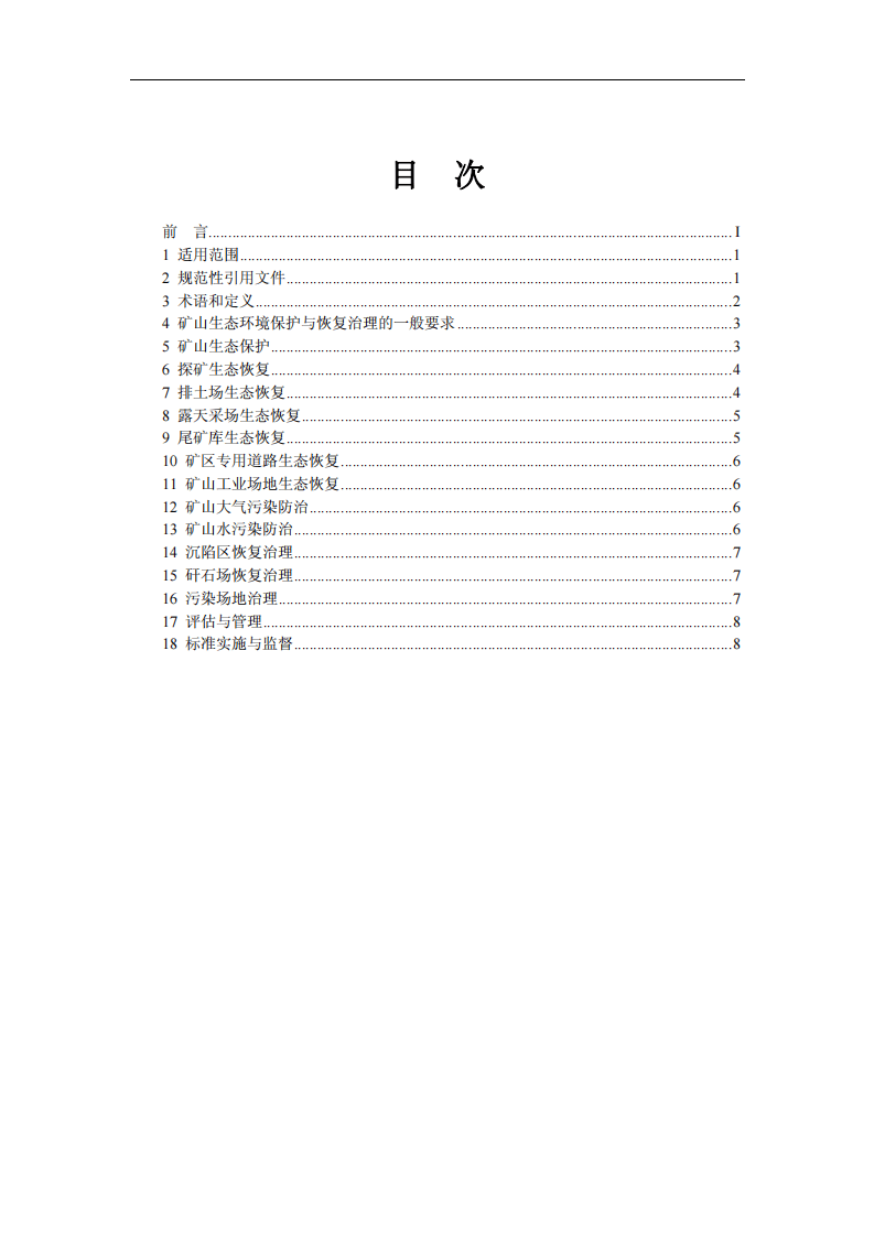 HJ 651-2013 矿山生态环境保护与恢复治理技术规范(试行).pdf 第2页