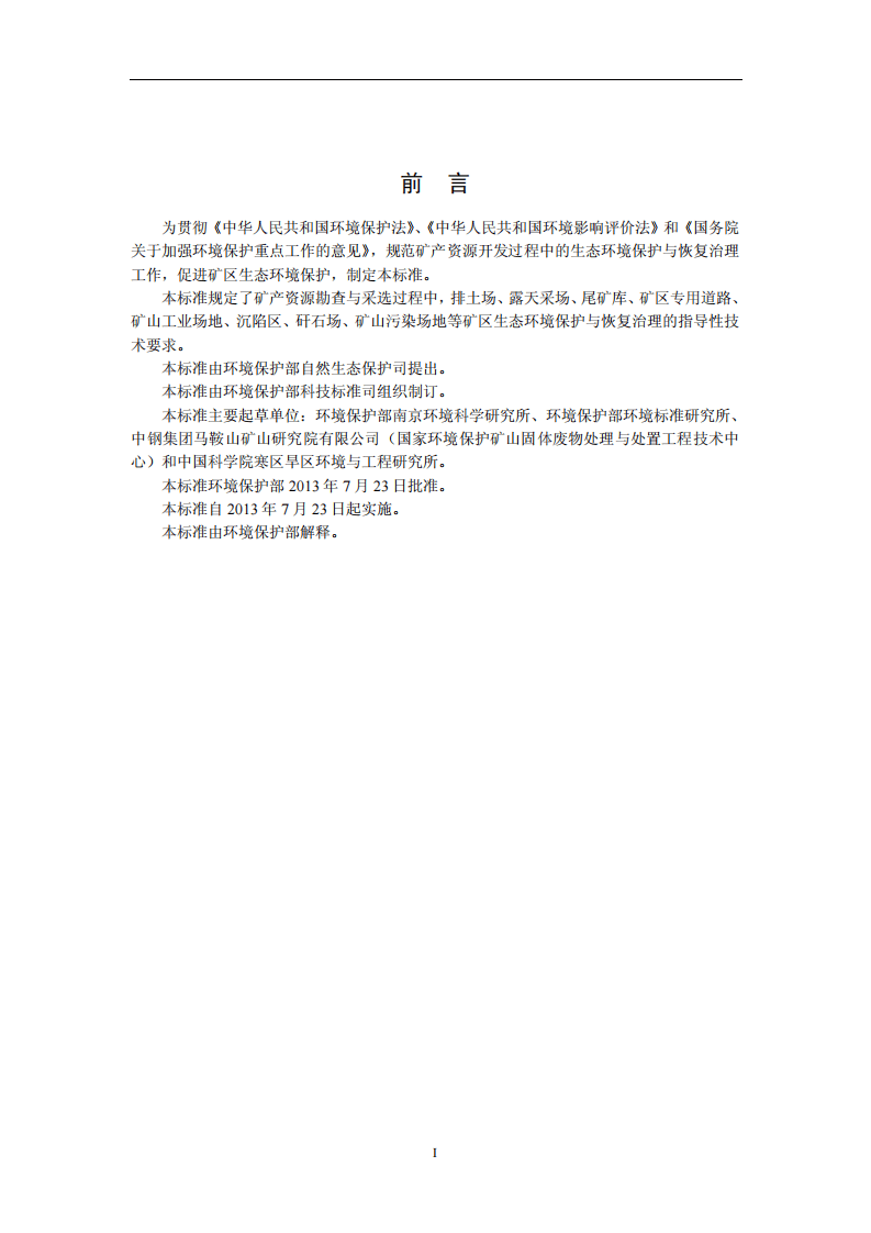 HJ 651-2013 矿山生态环境保护与恢复治理技术规范(试行).pdf 第3页