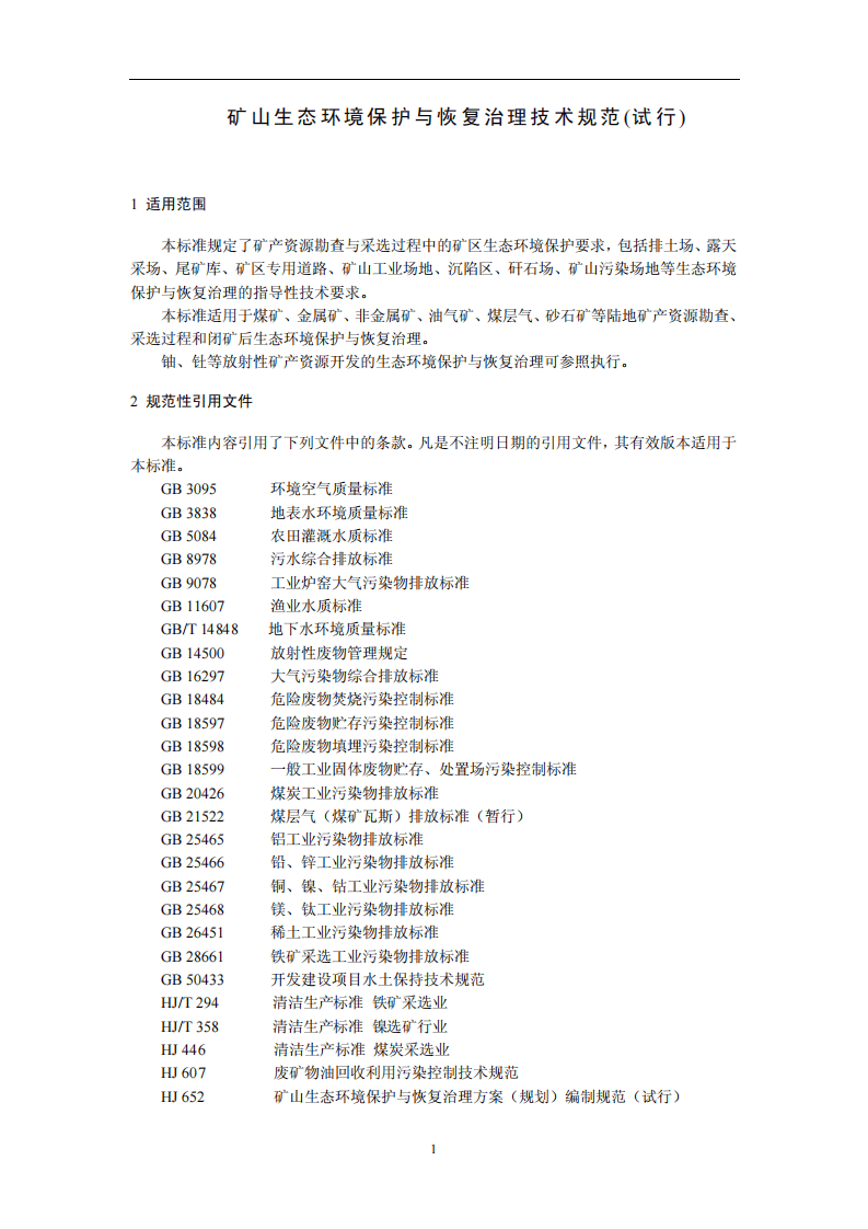 HJ 651-2013 矿山生态环境保护与恢复治理技术规范(试行).pdf 第4页