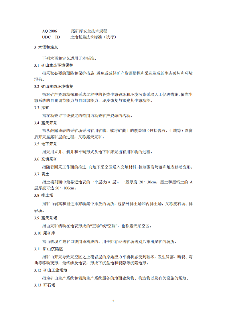 HJ 651-2013 矿山生态环境保护与恢复治理技术规范(试行).pdf 第5页