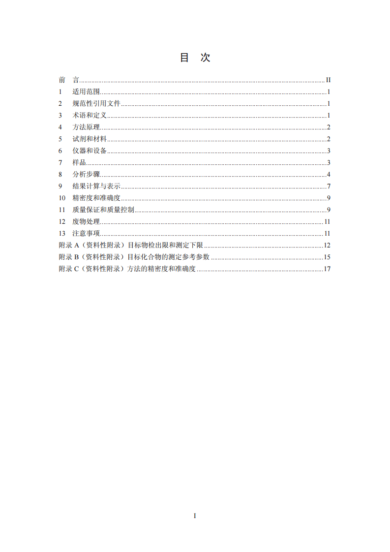 HJ 643-2013 固体废物 挥发性有机物的测定 顶空气相色谱-质谱法.pdf 第3页