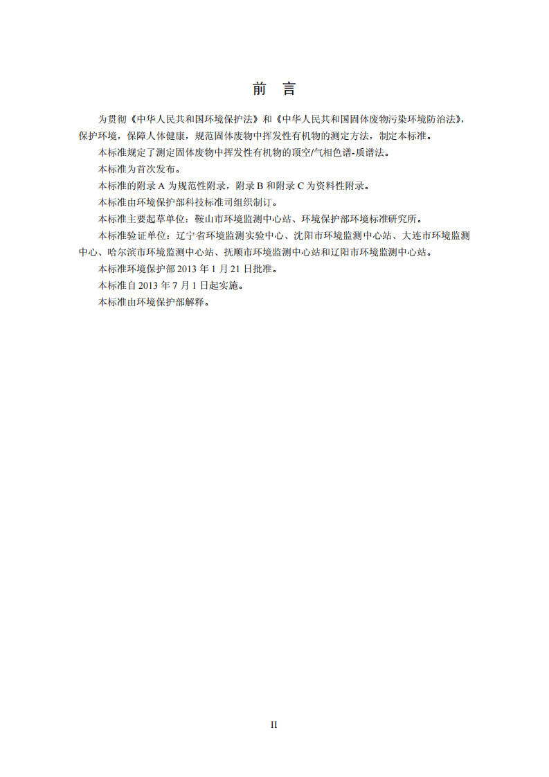 HJ 643-2013 固体废物 挥发性有机物的测定 顶空气相色谱-质谱法.pdf 第4页