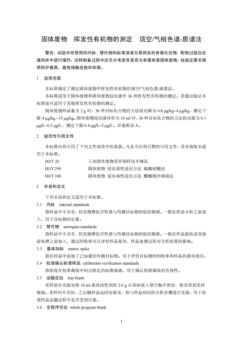 HJ 643-2013 固体废物 挥发性有机物的测定 顶空气相色谱-质谱法.pdf 第5页