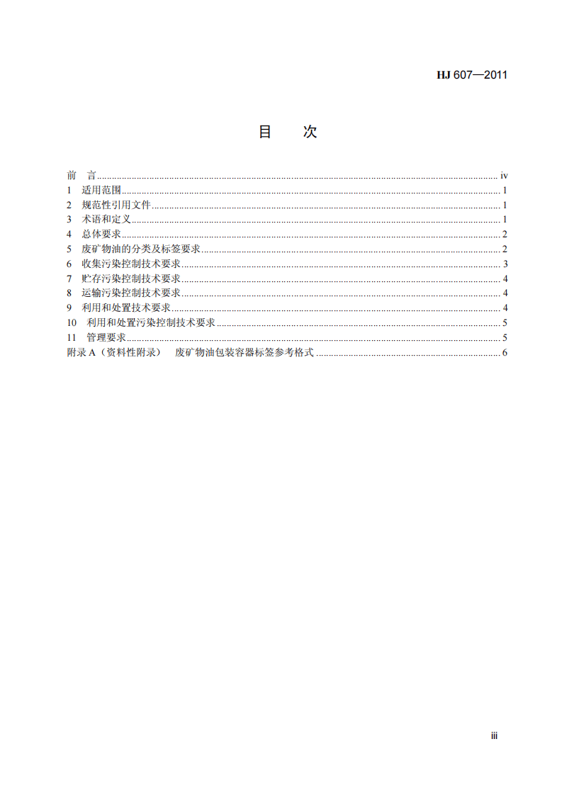 HJ 607-2011 废矿物油回收利用污染控制技术规范.pdf 第4页