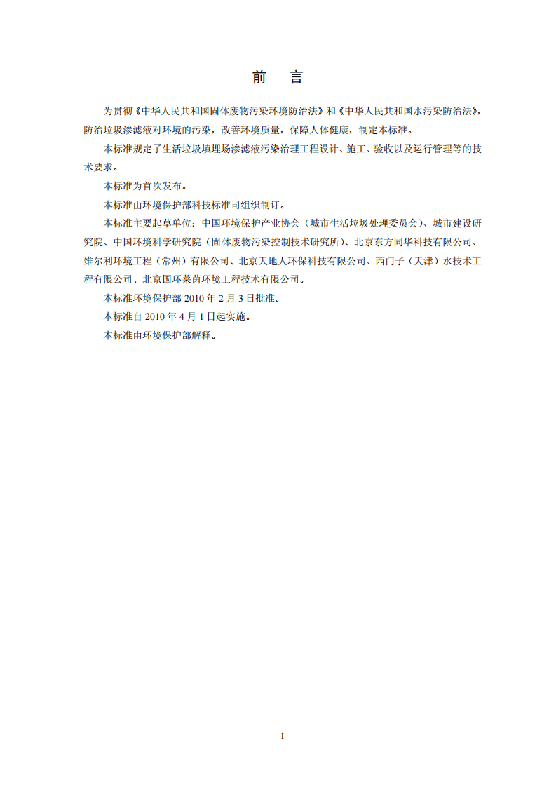 HJ 564-2010 生活垃圾填埋场渗滤液处理工程技术规范(试行).pdf 第3页