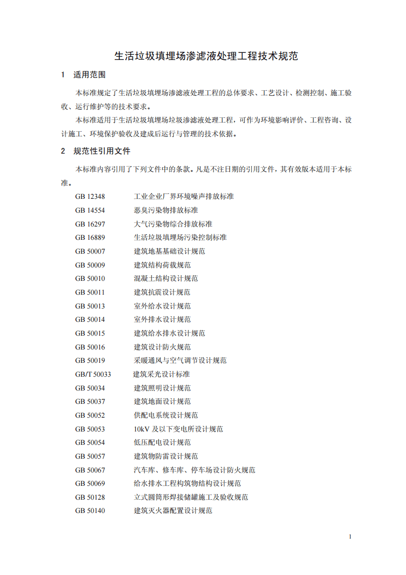 HJ 564-2010 生活垃圾填埋场渗滤液处理工程技术规范(试行).pdf 第5页