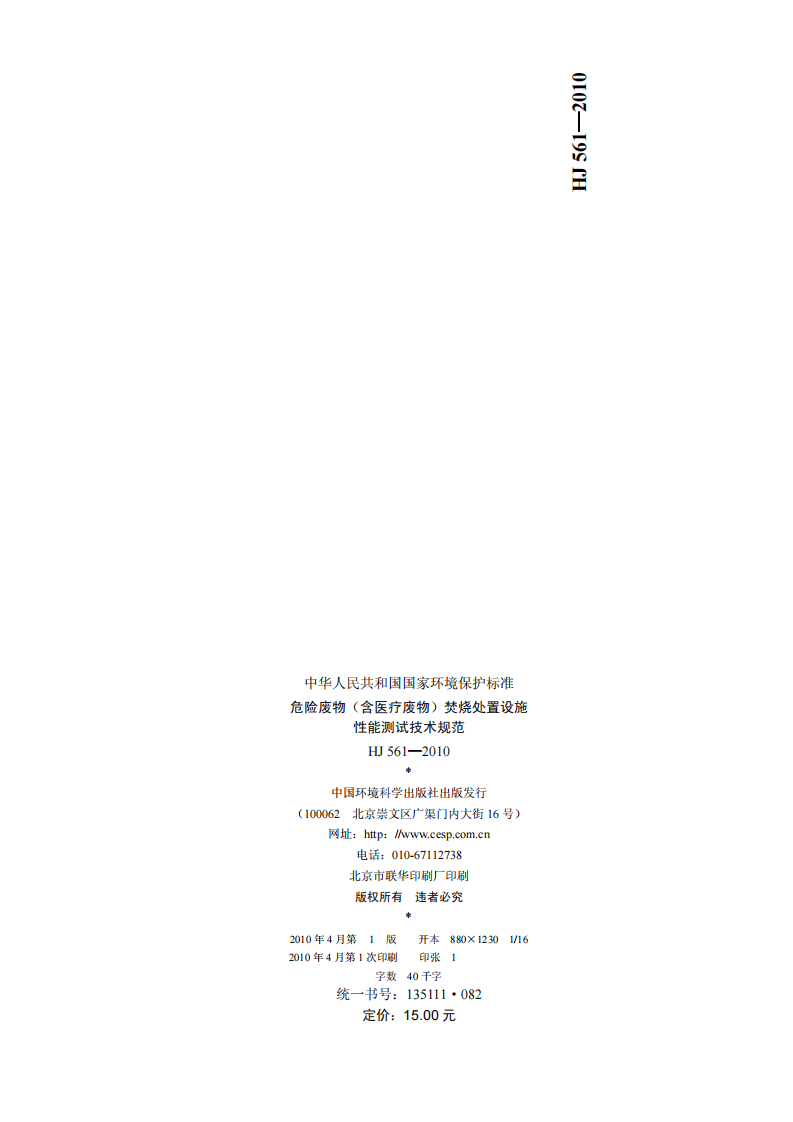 HJ 561-2010 危险废物（含医疗废物）焚烧处置设施性能测试技术规范.pdf 第2页