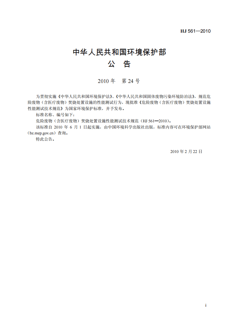 HJ 561-2010 危险废物（含医疗废物）焚烧处置设施性能测试技术规范.pdf 第3页