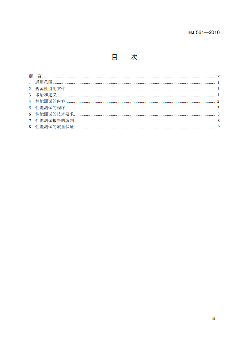 HJ 561-2010 危险废物（含医疗废物）焚烧处置设施性能测试技术规范.pdf 第4页