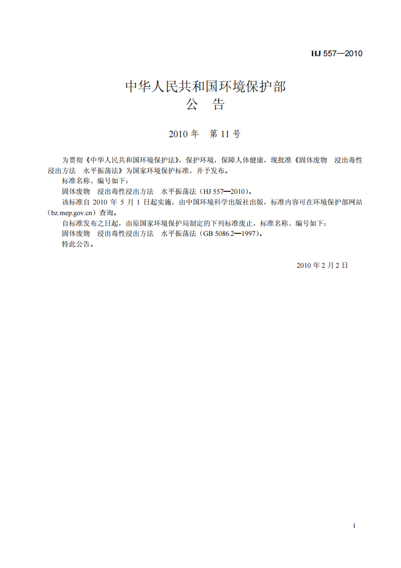 HJ 557-2010 固体废物 浸出毒性浸出方法 水平振荡法.pdf 第2页