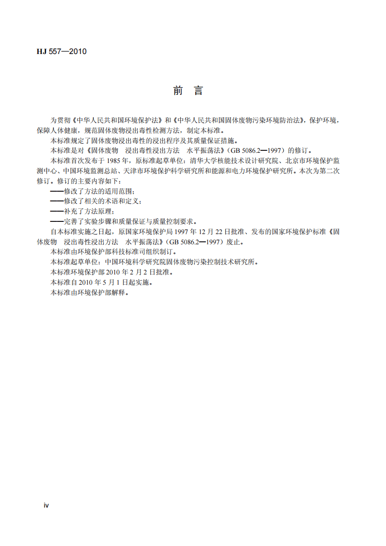 HJ 557-2010 固体废物 浸出毒性浸出方法 水平振荡法.pdf 第5页