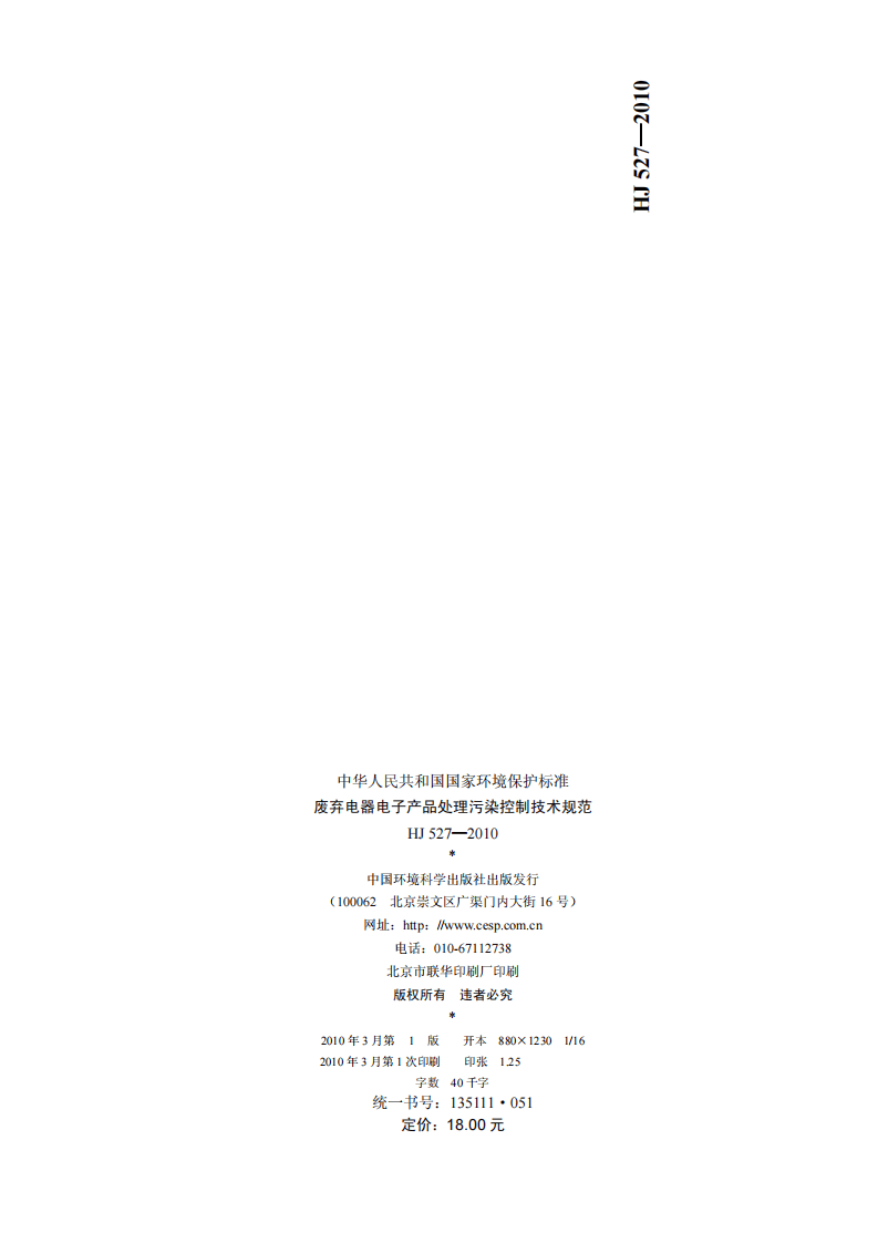 HJ 527-2010 废弃电器电子产品处理污染控制技术规范.pdf 第2页