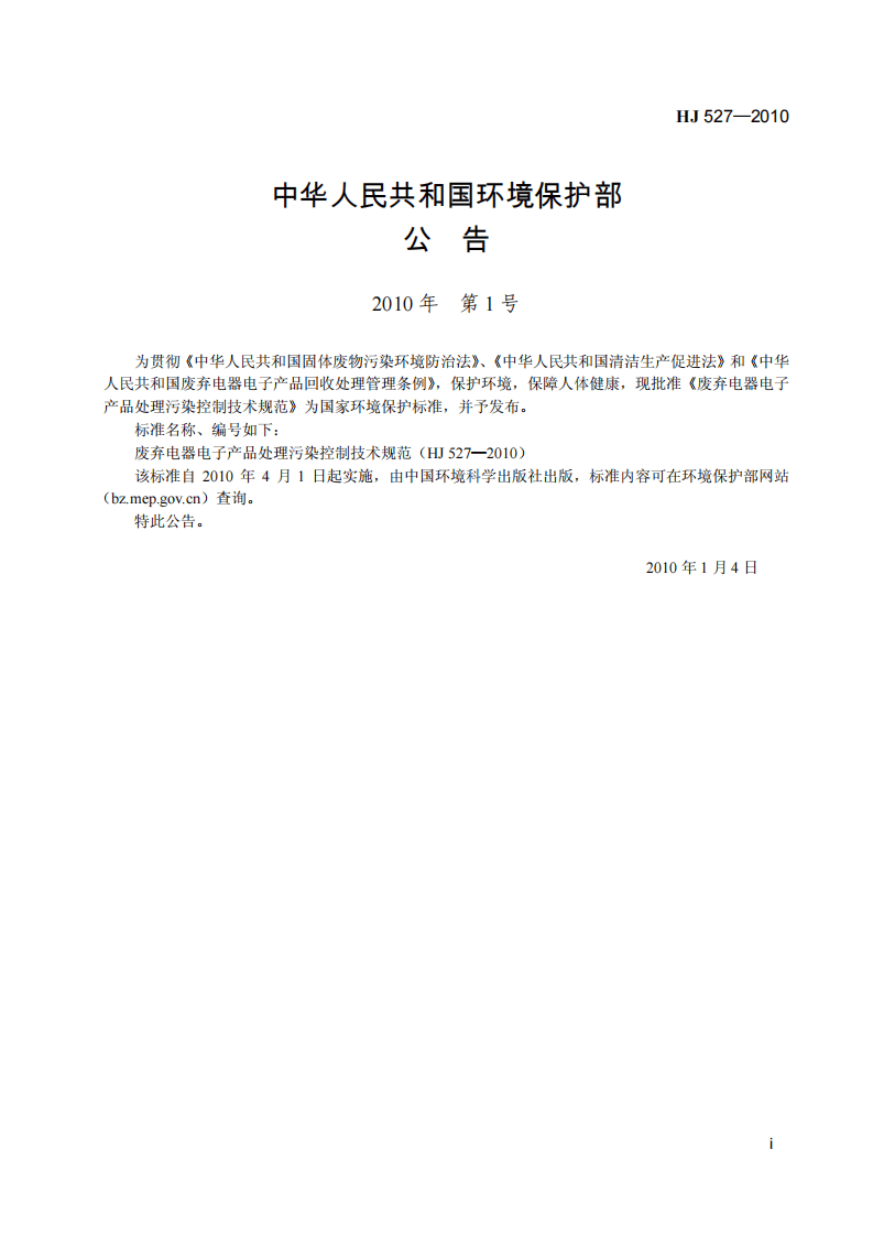 HJ 527-2010 废弃电器电子产品处理污染控制技术规范.pdf 第3页
