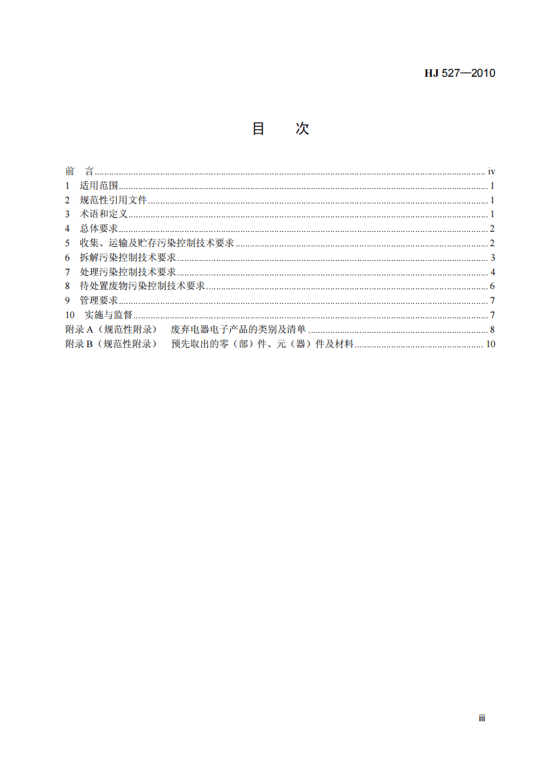 HJ 527-2010 废弃电器电子产品处理污染控制技术规范.pdf 第4页