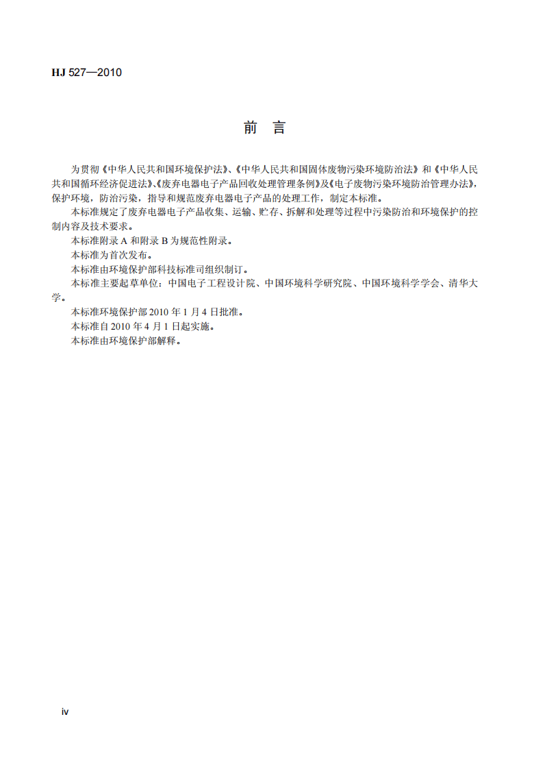 HJ 527-2010 废弃电器电子产品处理污染控制技术规范.pdf 第5页