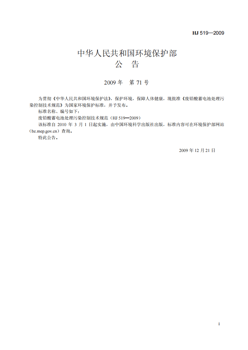 HJ 519-2009 废铅酸蓄电池处理污染控制技术规范.pdf 第2页