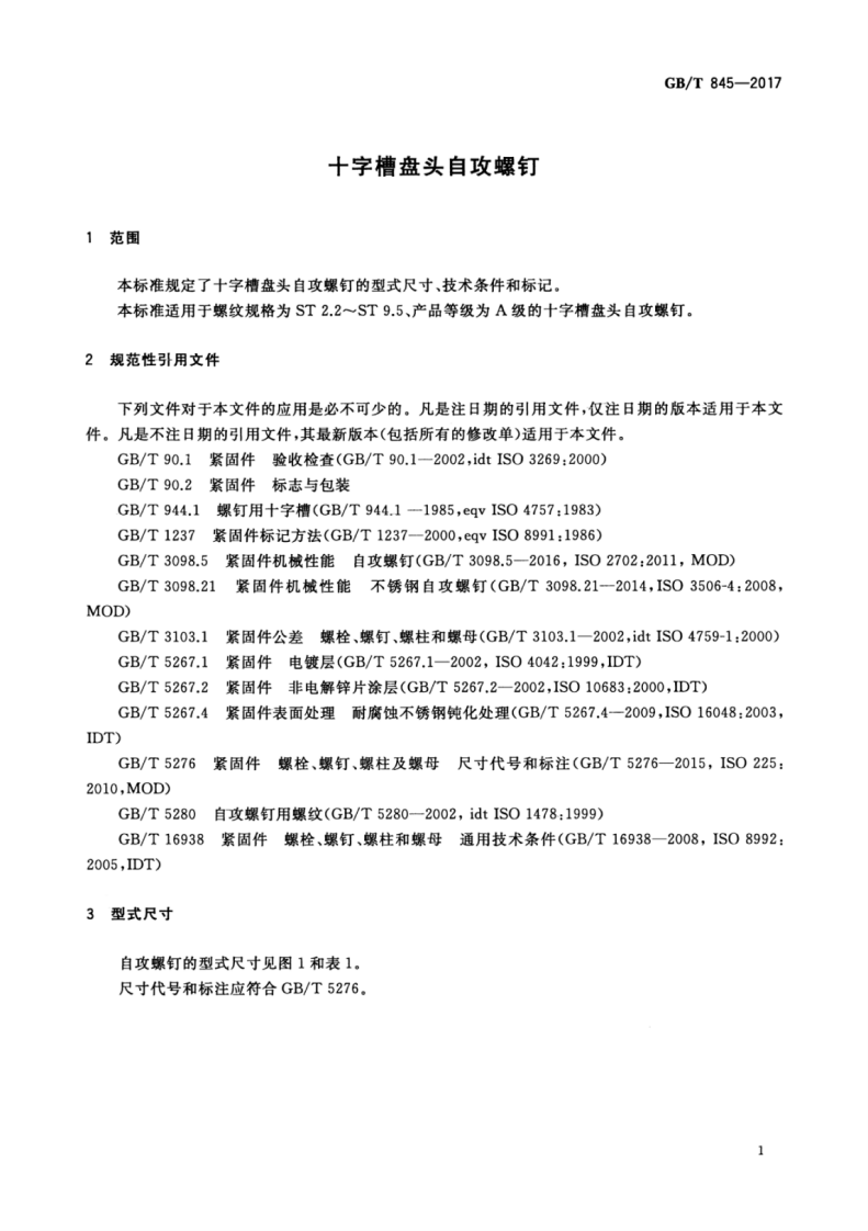 GBT845-2017 十字槽盘头自攻螺钉.pdf 第5页