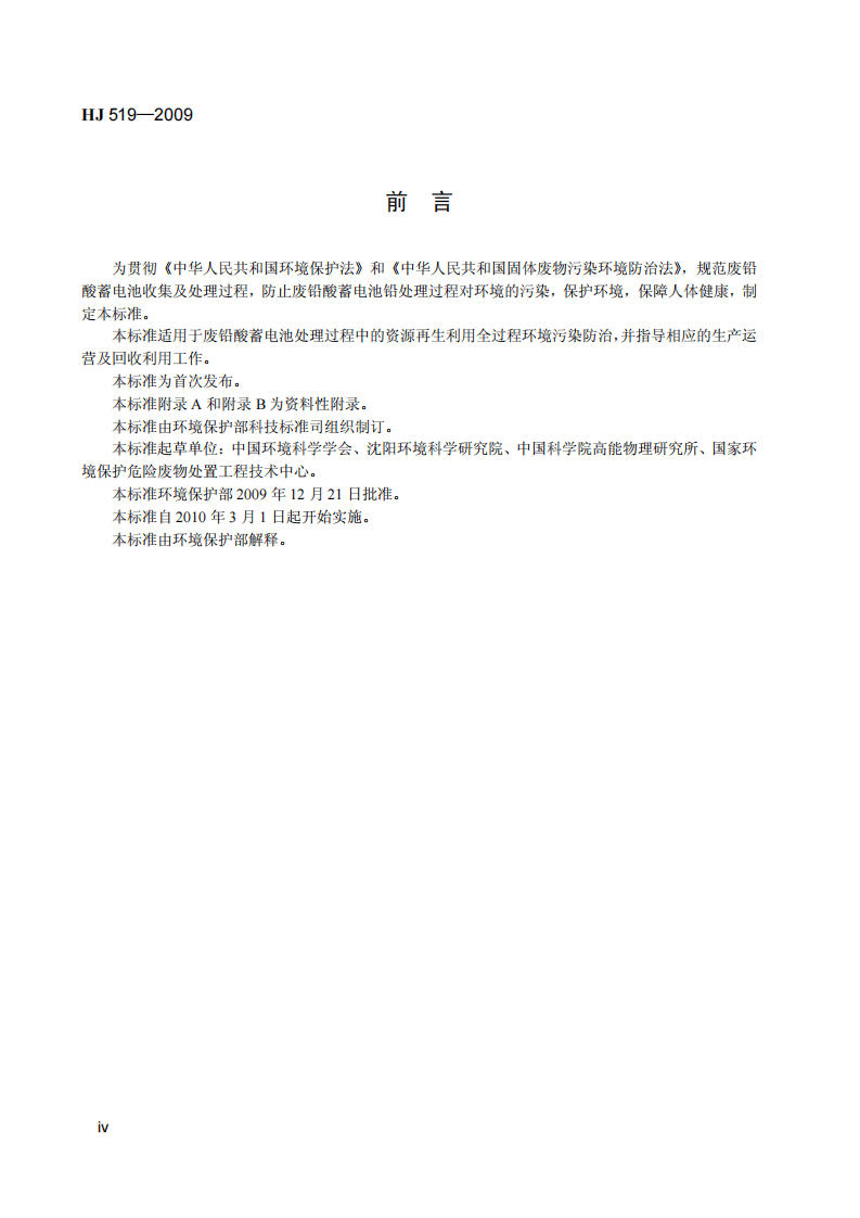 HJ 519-2009 废铅酸蓄电池处理污染控制技术规范.pdf 第5页