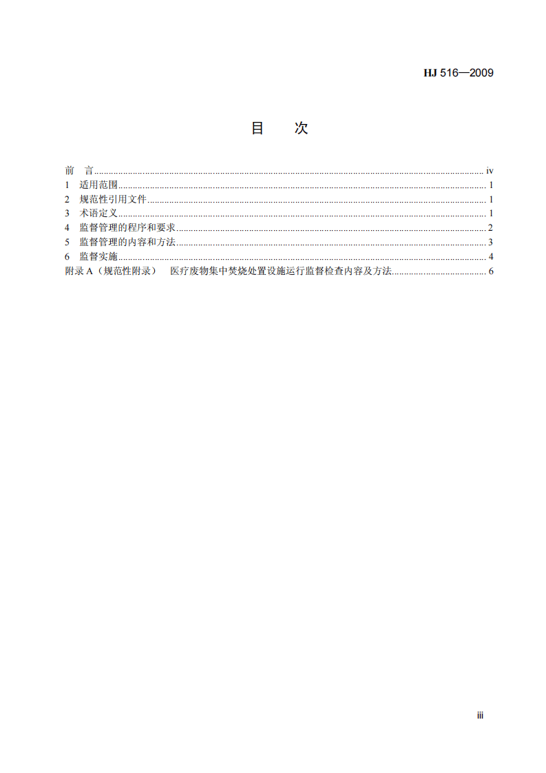 HJ 516-2009 医疗废物集中焚烧处置设施运行监督管理技术规范（试行）.pdf 第4页