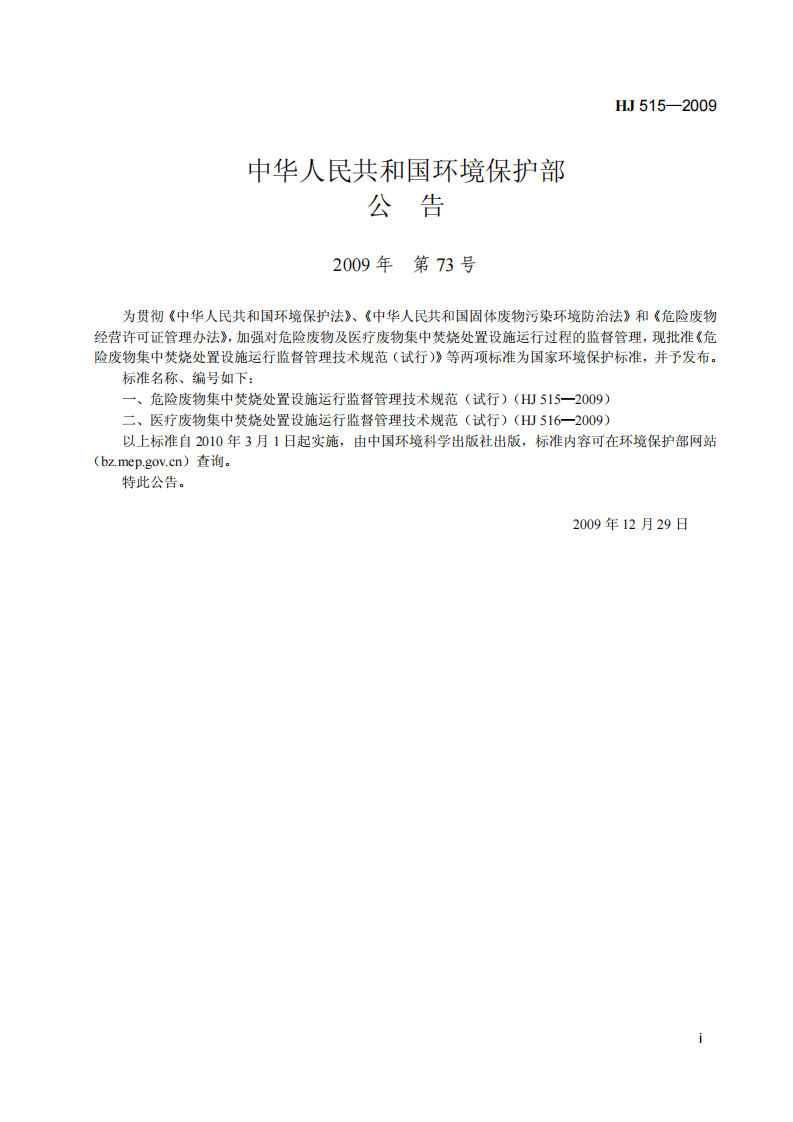 HJ 515-2009 危险废物集中焚烧处置设施运行监督管理技术规范（试行）.pdf 第2页