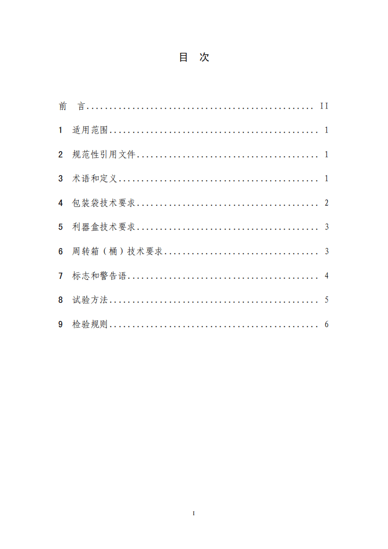 HJ 421-2008 医疗废物专用包装袋、容器和警示标志标准.pdf 第2页