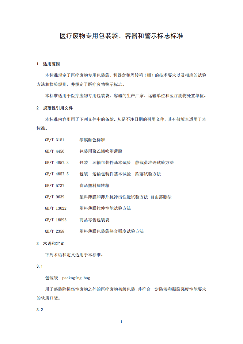 HJ 421-2008 医疗废物专用包装袋、容器和警示标志标准.pdf 第4页