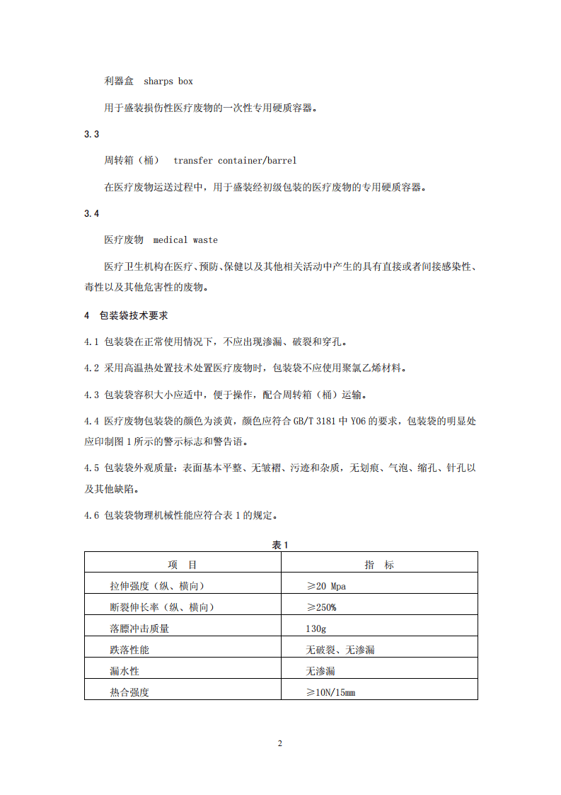HJ 421-2008 医疗废物专用包装袋、容器和警示标志标准.pdf 第5页
