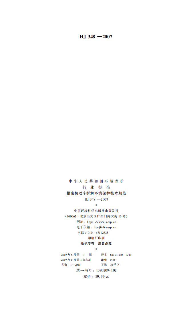 HJ 348-2007 报废机动车拆解环境保护技术规范.pdf 第2页