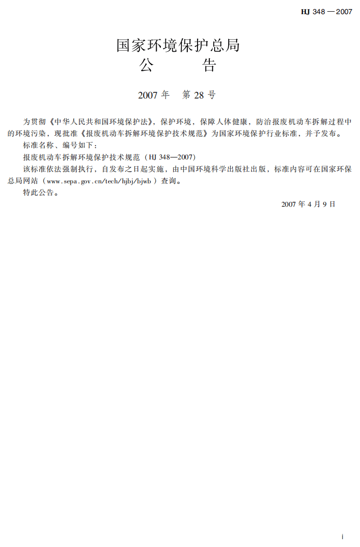 HJ 348-2007 报废机动车拆解环境保护技术规范.pdf 第3页