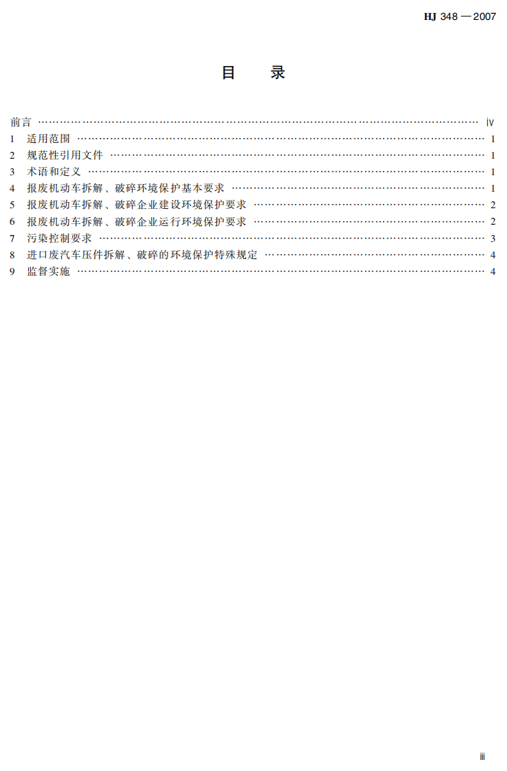 HJ 348-2007 报废机动车拆解环境保护技术规范.pdf 第5页