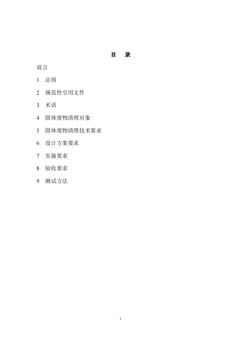 HJ 85-2005 长江三峡水库库底固体废物清理技术规范.pdf 第2页