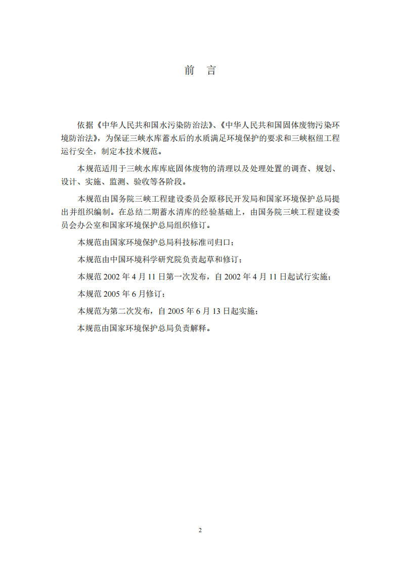 HJ 85-2005 长江三峡水库库底固体废物清理技术规范.pdf 第3页