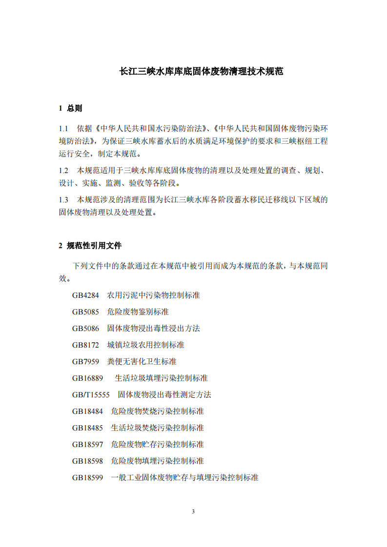 HJ 85-2005 长江三峡水库库底固体废物清理技术规范.pdf 第4页