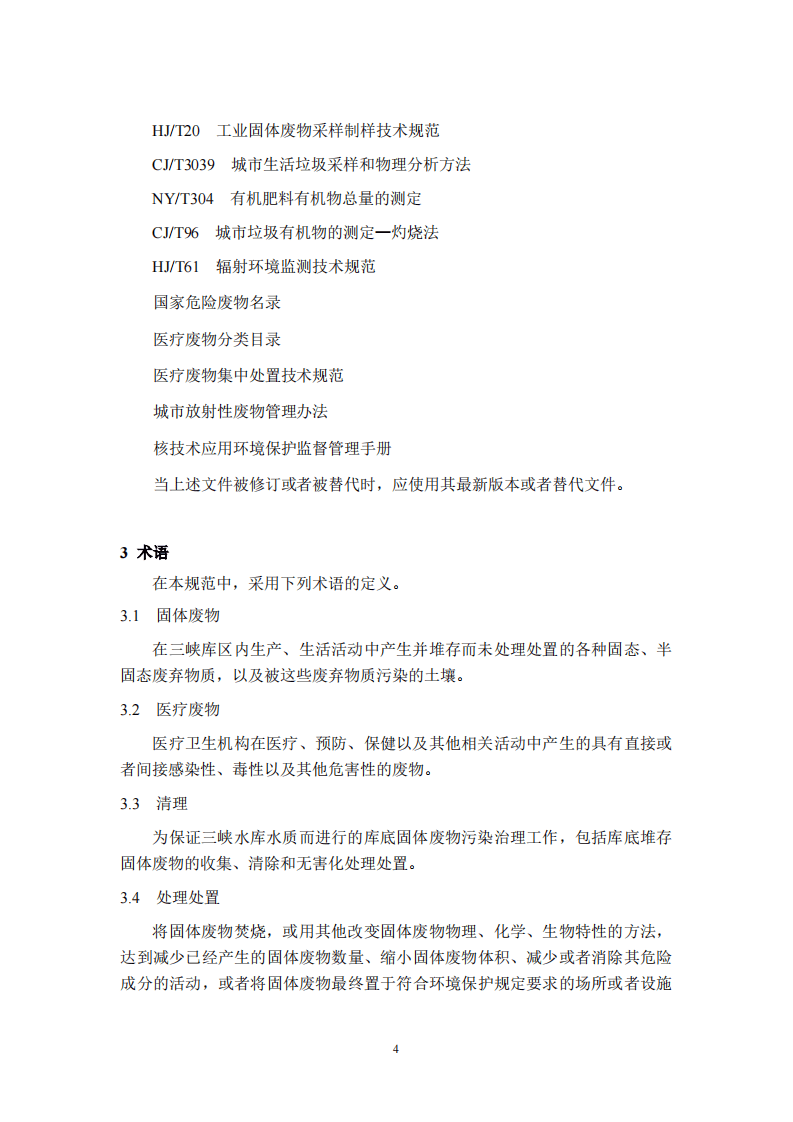 HJ 85-2005 长江三峡水库库底固体废物清理技术规范.pdf 第5页