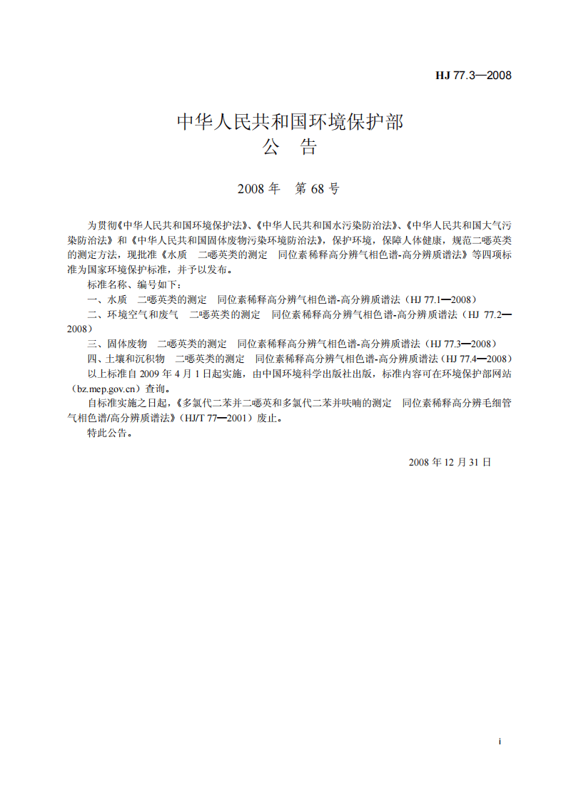 HJ 77.3-2008 固体废物 二噁英类的测定 同位素稀释高分辨气相色谱-高分辨质谱法.pdf 第2页
