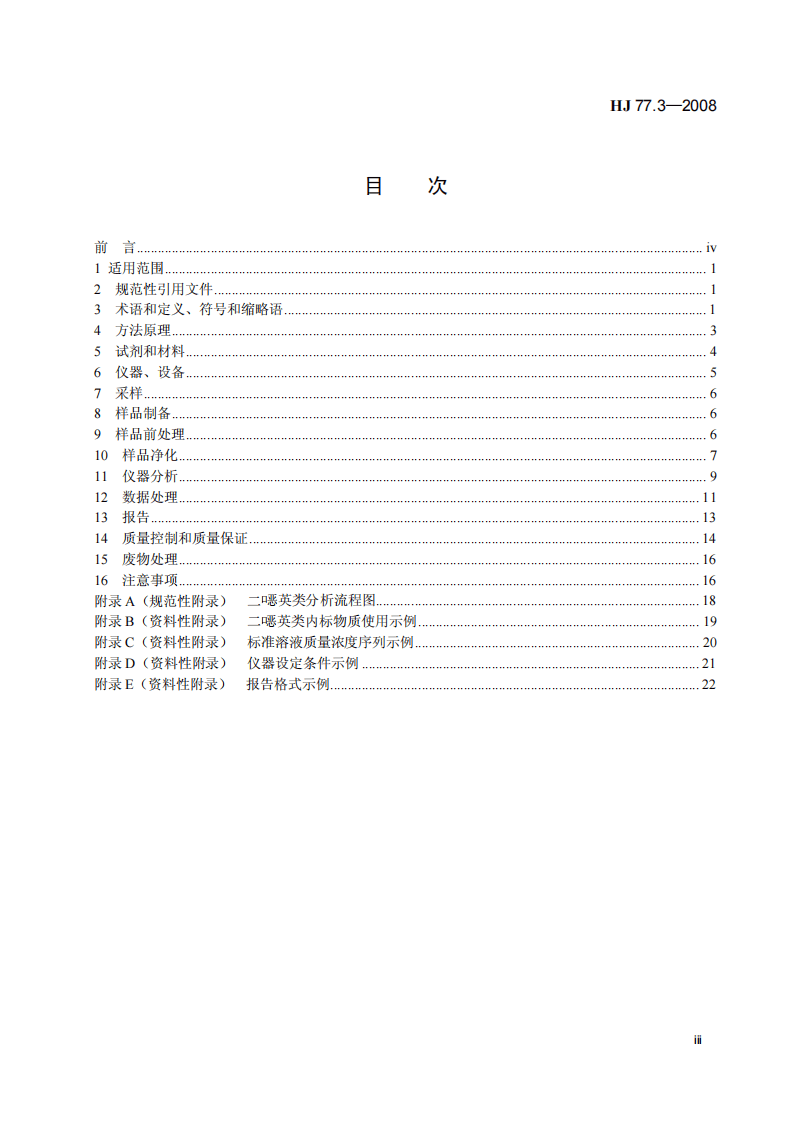 HJ 77.3-2008 固体废物 二噁英类的测定 同位素稀释高分辨气相色谱-高分辨质谱法.pdf 第4页