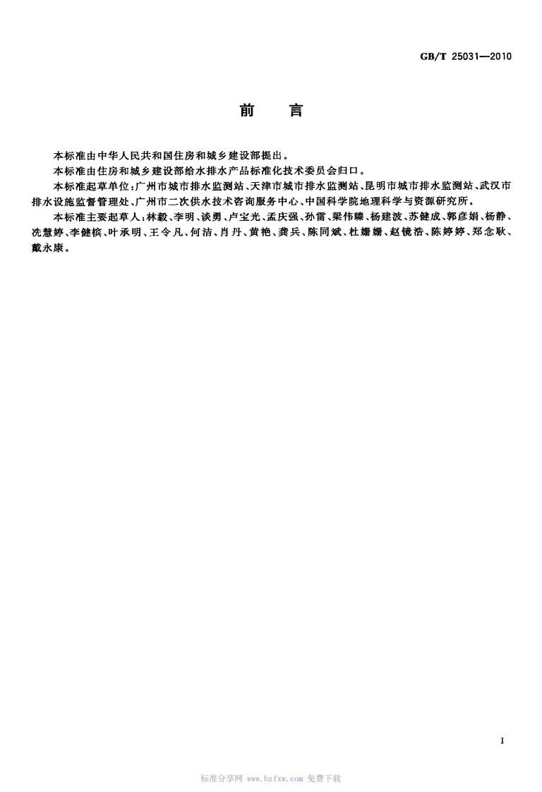 GB_T 25031-2010 城镇污水处理厂污泥处置 制砖用泥质.pdf 第2页