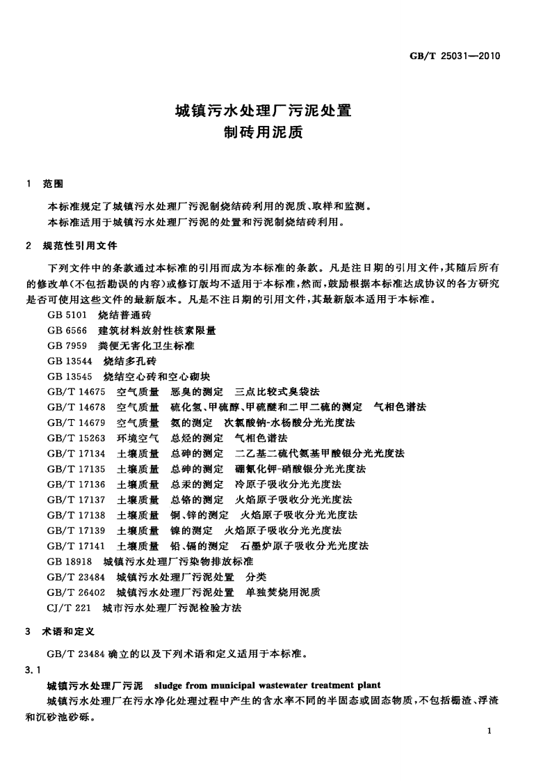 GB_T 25031-2010 城镇污水处理厂污泥处置 制砖用泥质.pdf 第3页