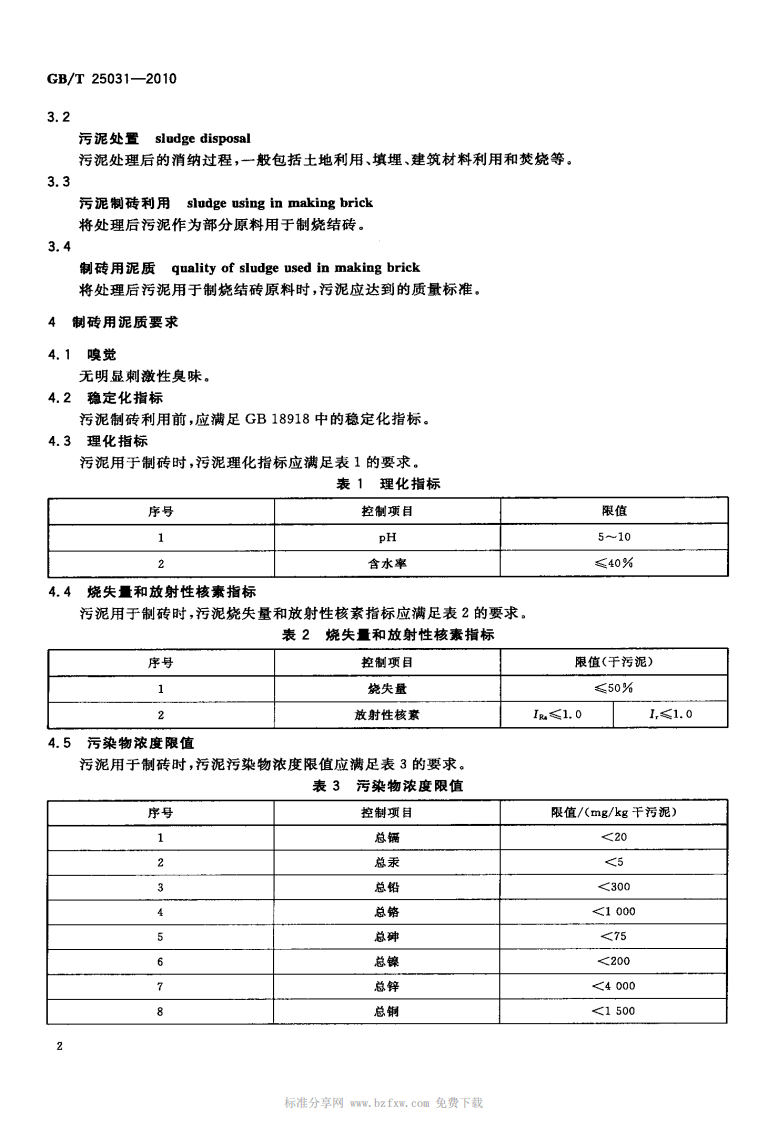 GB_T 25031-2010 城镇污水处理厂污泥处置 制砖用泥质.pdf 第4页