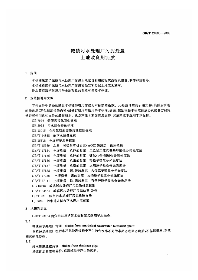 GB_T 24600-2009 城镇污水处理厂污泥处置 土地改良用泥质.pdf 第3页