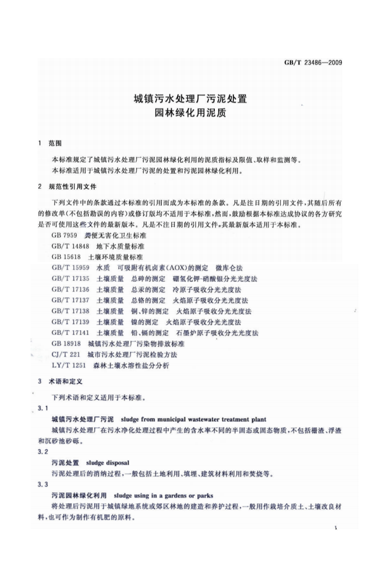 GB_T 23486-2009 城镇污水处理厂污泥处置 园林绿化用泥质.pdf 第3页