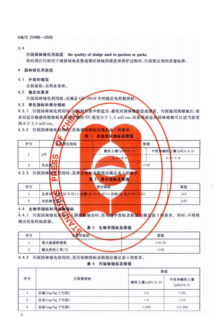 GB_T 23486-2009 城镇污水处理厂污泥处置 园林绿化用泥质.pdf 第4页