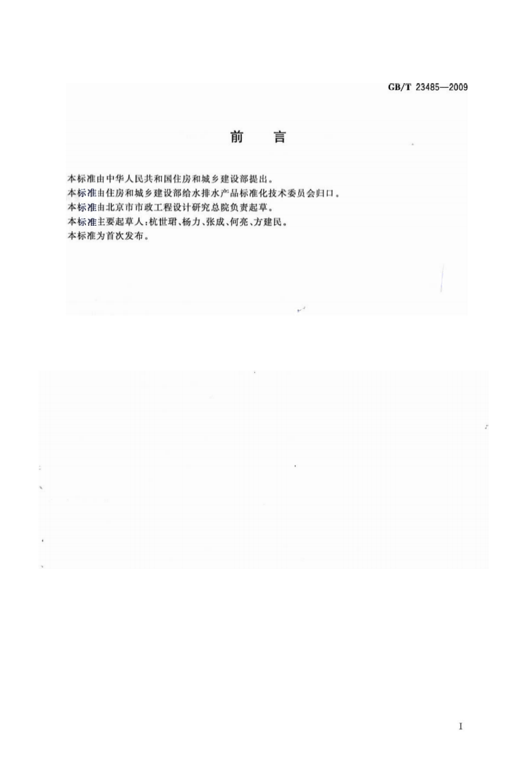 GB_T 23485-2009 城镇污水处理厂污泥处置 混合填埋用泥质.pdf 第2页