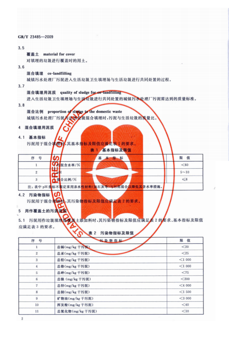 GB_T 23485-2009 城镇污水处理厂污泥处置 混合填埋用泥质.pdf 第4页