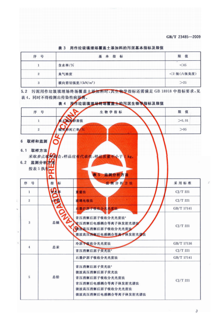 GB_T 23485-2009 城镇污水处理厂污泥处置 混合填埋用泥质.pdf 第5页