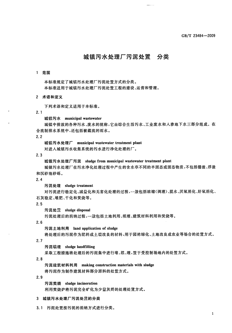 GB_T 23484-2009 城镇污水处理厂污泥处置 分类.pdf 第3页