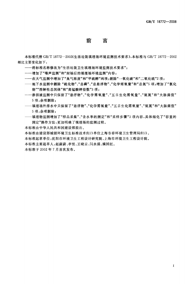 GB_T 18772-2008 生活垃圾卫生填埋场环境监测技术要求.pdf 第2页