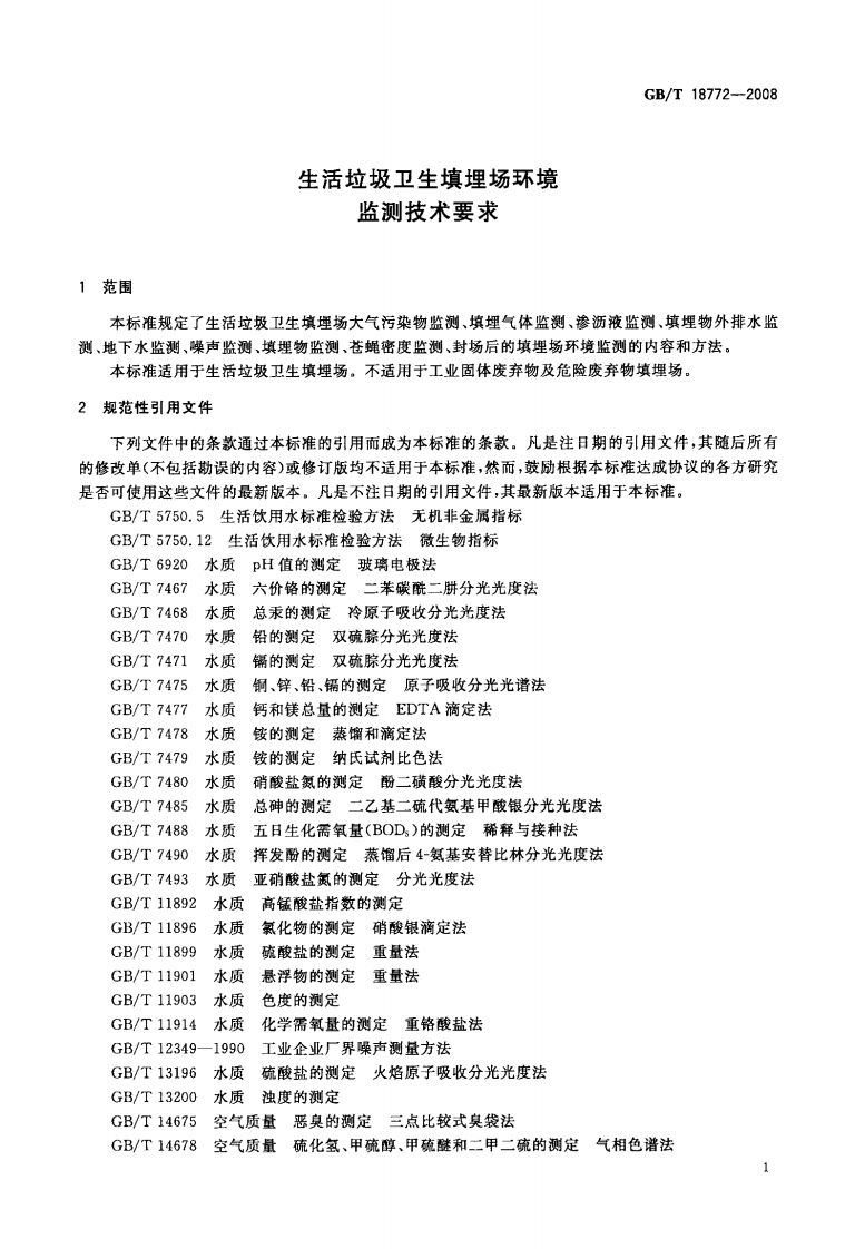 GB_T 18772-2008 生活垃圾卫生填埋场环境监测技术要求.pdf 第3页