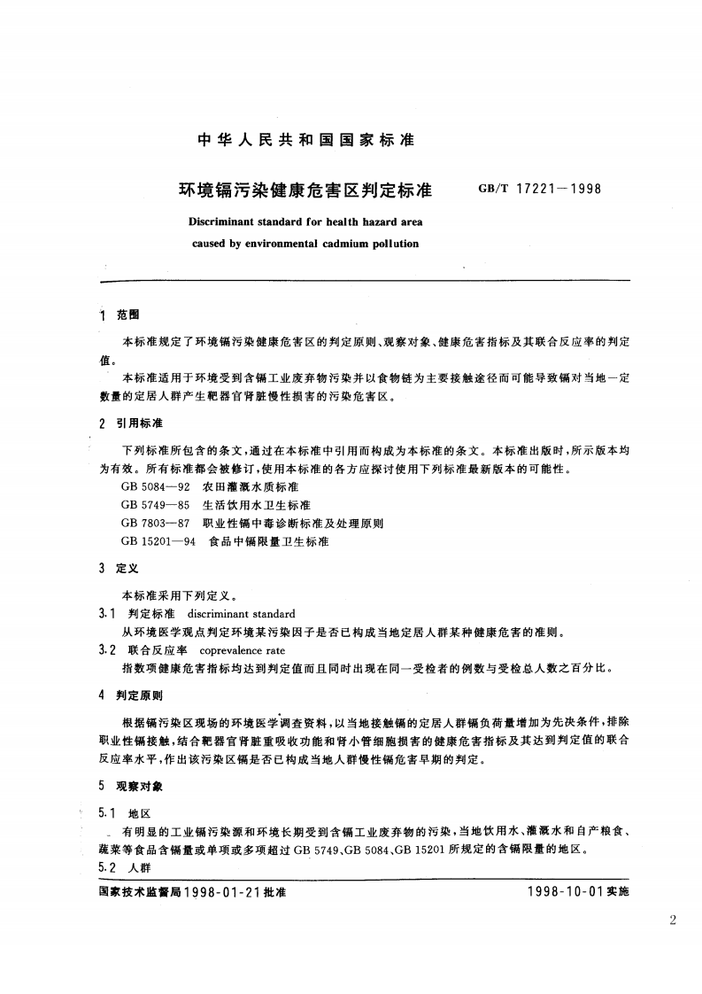 GB_T 17221-1998 环境镉污染健康危害区判定标准.pdf 第2页